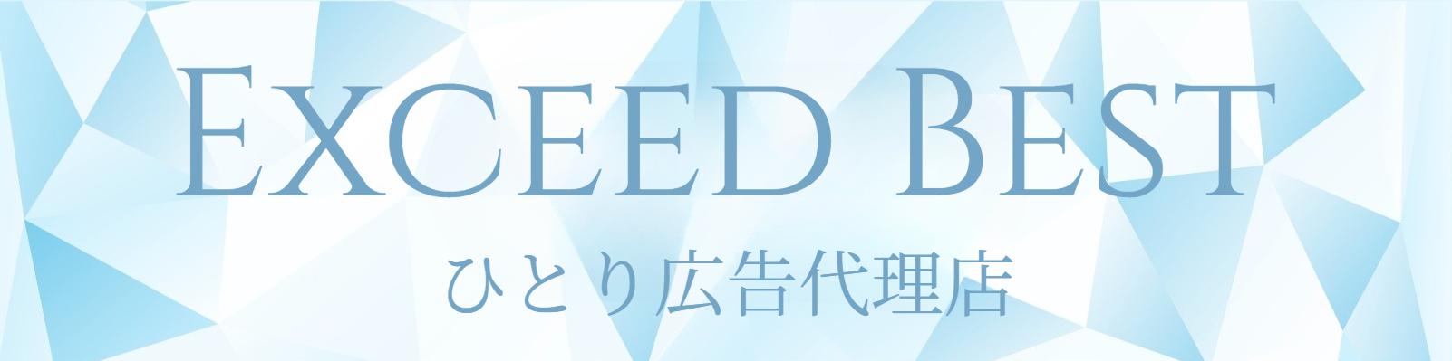 Exceed Best　ひとり広告代理店